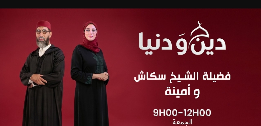 الهاكا توقف البرنامج الإذاعي «دين ودنيا».. داعية ربط التصويت بـ«الخوف من الله» ودعا لاختيار من يصلي ولا يطعن في الدين