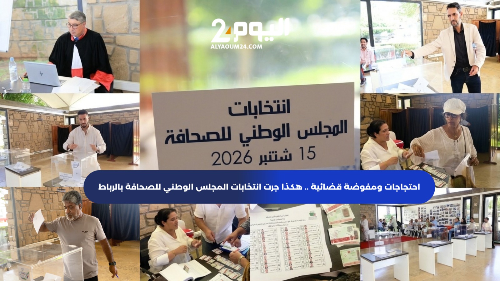 احتجاجات ومفوضة قضائية... هكذا جرت انتخابات المجلس الوطني للصحافة بالرباط