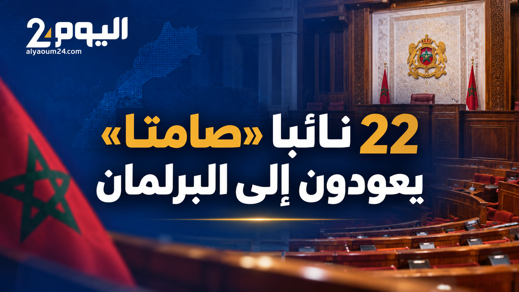 22 نائبا "صامتا" يعودون إلى البرلمان... أكثر من نصف الذين لم يتدخلوا في الجلسات الأسبوعية في 5 سنوات