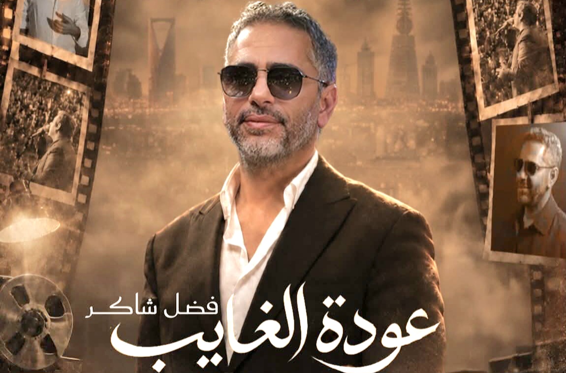 نفاد تذاكر حفل "عودة الغايب" .. فضل شاكر يعود للغناء بالرياض بعد محنة السجن