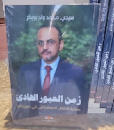 وزير أول سابق يقدم في أصيلة كتابه «زمن العبور الهادئ»… شهادة على الانتقال الديمقراطي في موريتانيا