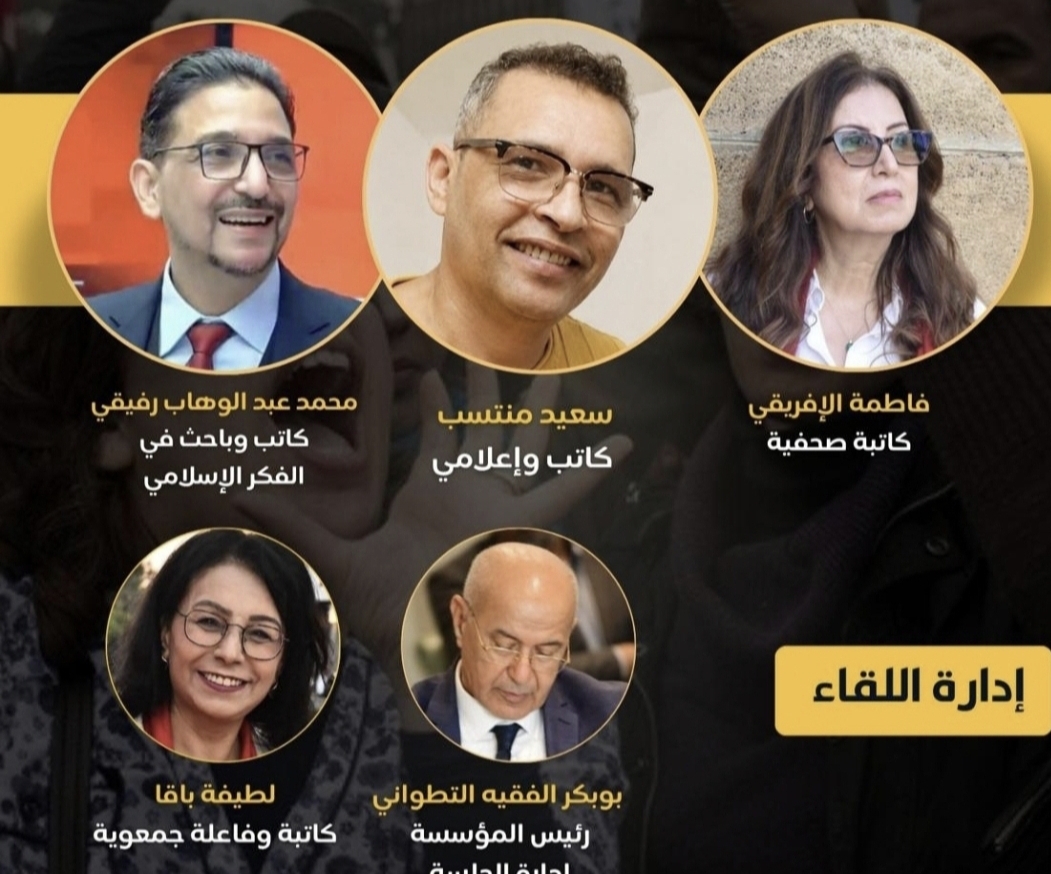 مؤسسة الفقيه التطواني تنظم لقاء ثقافيا حول «المثقف المغربي والكتاب» بمشاركة كتاب وإعلاميين