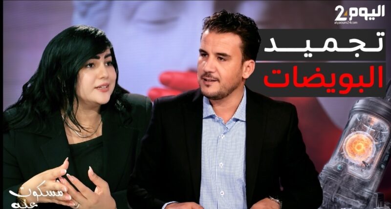 تجميد البويضات… فرصة لتأجيل الأمومة أم ضمان للمستقبل؟