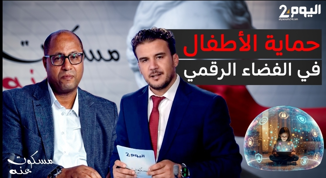 حماية الأطفال في الفضاء الرقمي موضوع حلقة "مسكوت عنه" على "اليوم 24" (فيديو)