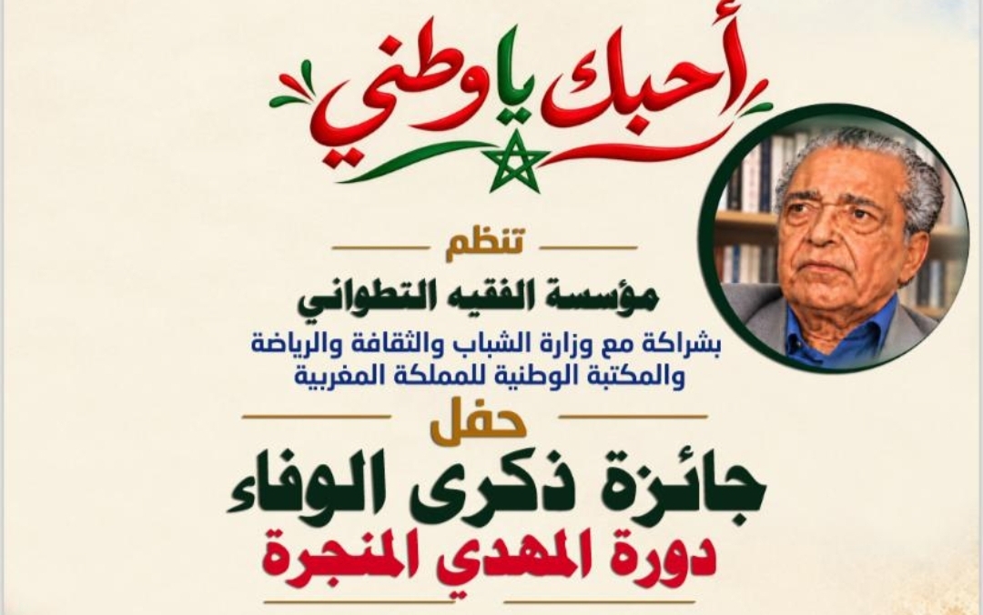 حفل بالرباط لمؤسسة الفقيه التطواني لإعلان الفائزين بجائزة المهدي المنجرة