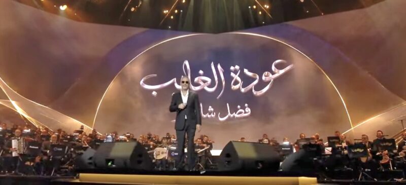 سهرة « عودة الغائب »…صوت فضل شاكر يملأ الرياض وسط إقبال قياسي من محبيه