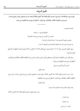 غريب..صدور ظهير بإعفاء الوزير مصطفى بايتاس من مهامه قبل يومين من تعيين الحكومة الجديدة