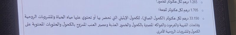 لقجع يعلن رفع الضرائب على الخمور والبيرة