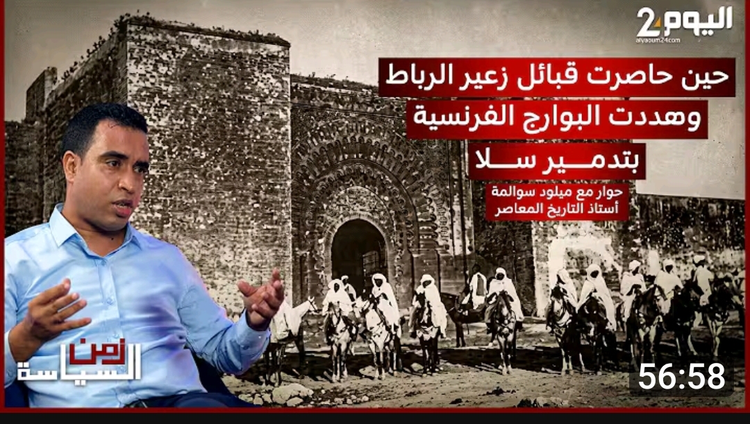 برنامج زمن السياسة: حين حاصرت قبائل زعير الرباط (فيديو)