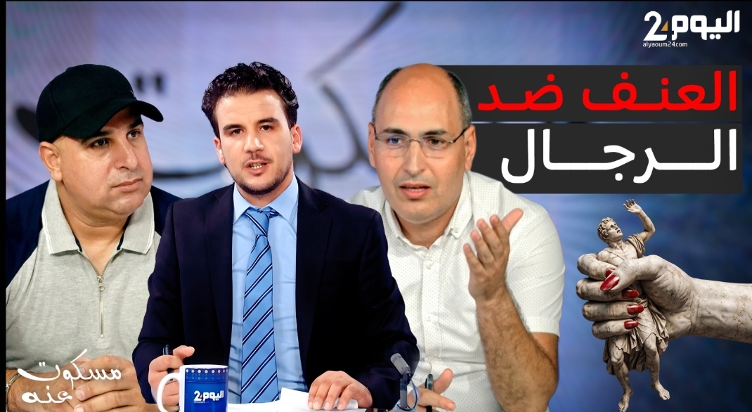 العنف ضد الرجال في المغرب... معاناة مسكوت عنها ومطالب بالمساواة أمام القانون