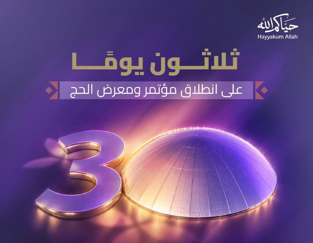 جدة تستضيف مؤتمر ومعرض الحج في نونبر بمشاركة أكثر من 520 جهة من 150 دولة